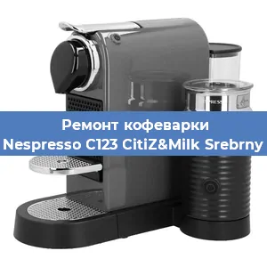 Чистка кофемашины Nespresso C123 CitiZ&Milk Srebrny от кофейных масел в Челябинске